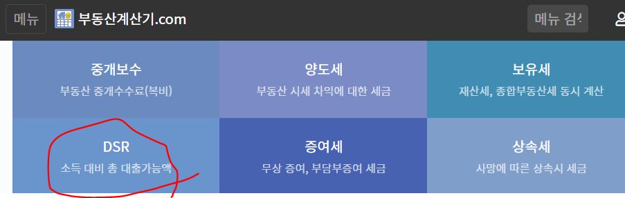 &#39;부동산 계산기&#39; DSR 선택