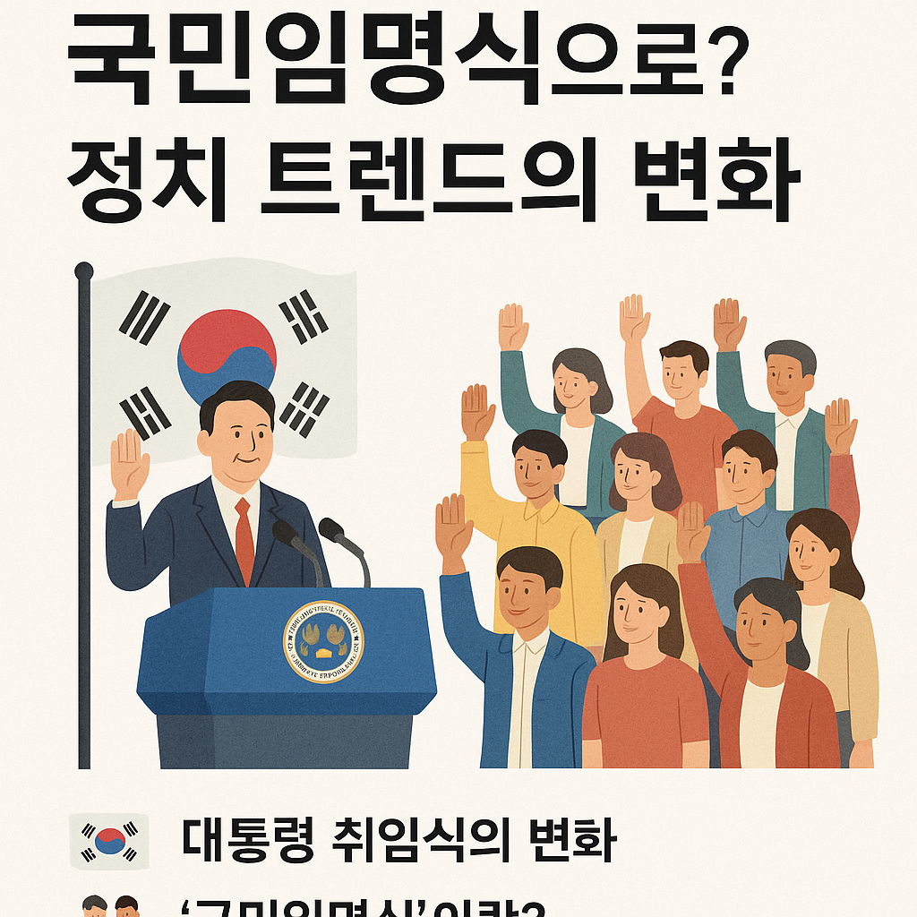대통령 취임식에서 국민임명식으로? 정치 트렌드의 변화