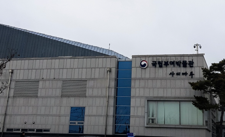 부여 박물관 