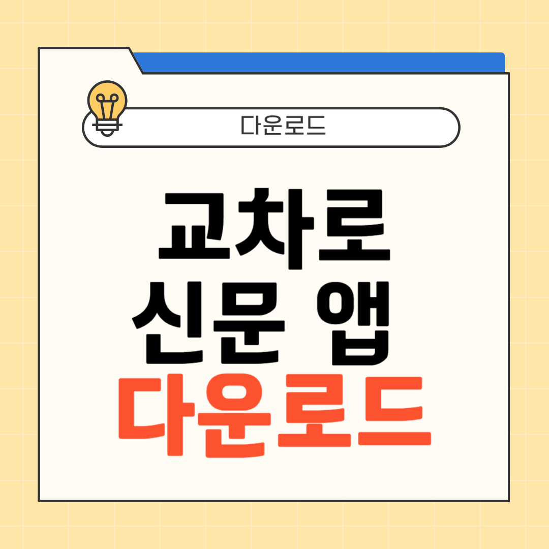 교차로 신문 앱 다운로드