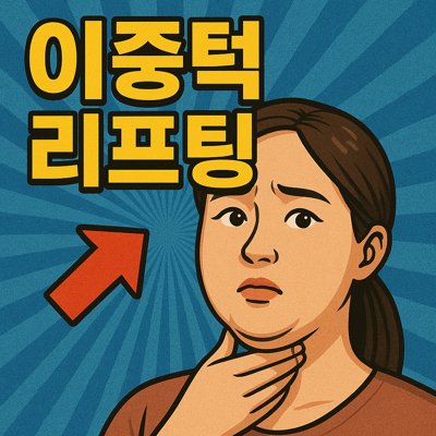 이중턱리프팅