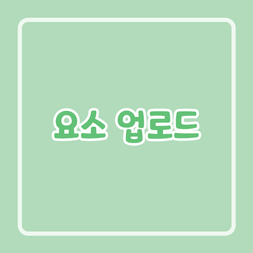 요소 업로드