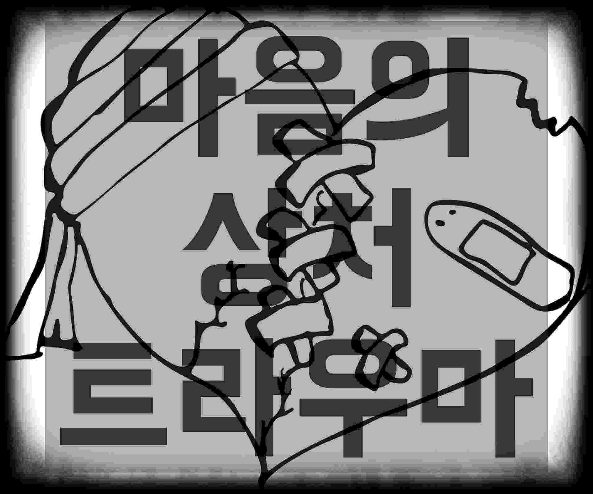 마음의 상처 트라우마