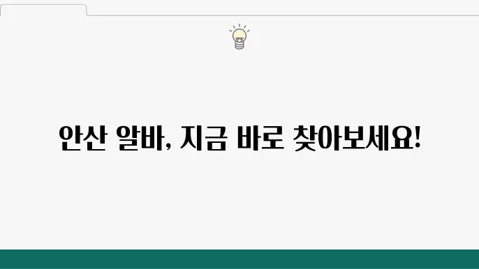 안산 알바천국 활용법과 알바 찾기, 바로 시작하기 - 안산 알바천국, 알바 찾기, 활용 방법 안내