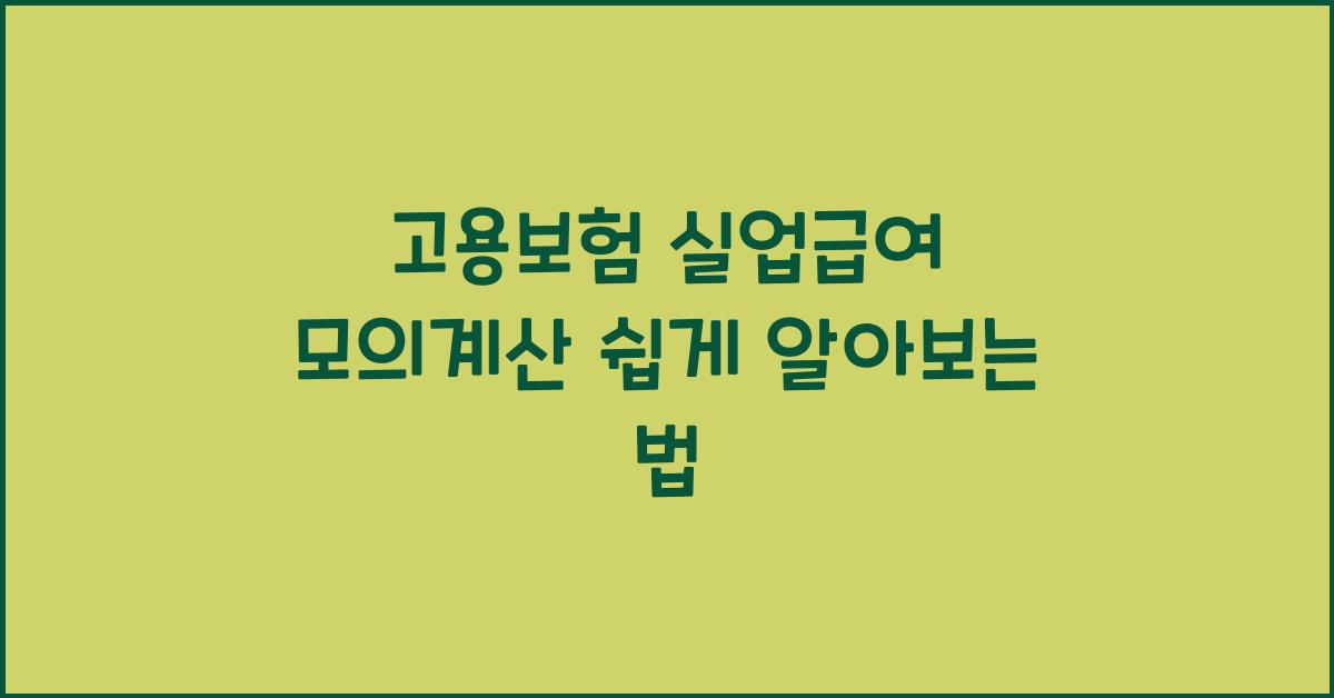 고용보험 실업급여 모의계산