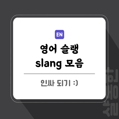 영어-슬랭-포스팅-썸네일