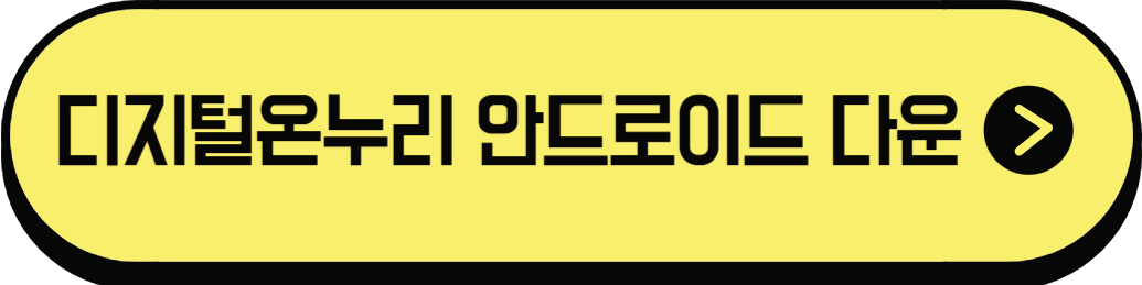 디지털온누리 안드로이드 다운로드