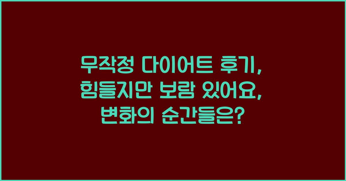 무작정 다이어트 후기: 힘들지만 보람 있어요