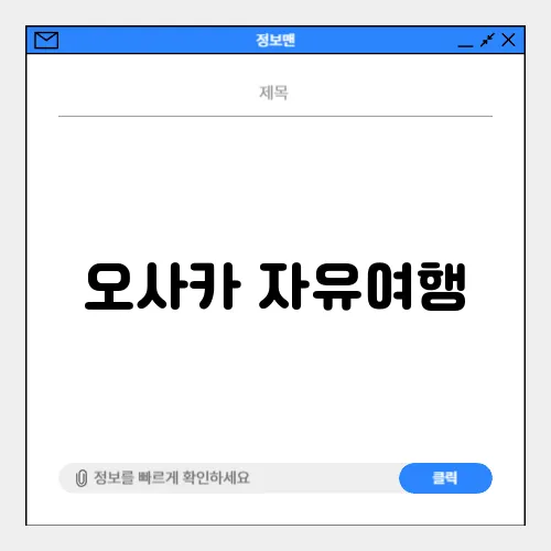 오사카 자유여행