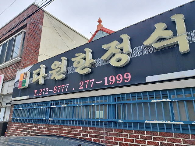 다원한정식