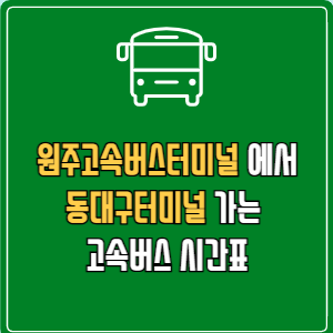 원주고속버스터미널에서 동대구터미널 고속버스 시간표 요금 예매