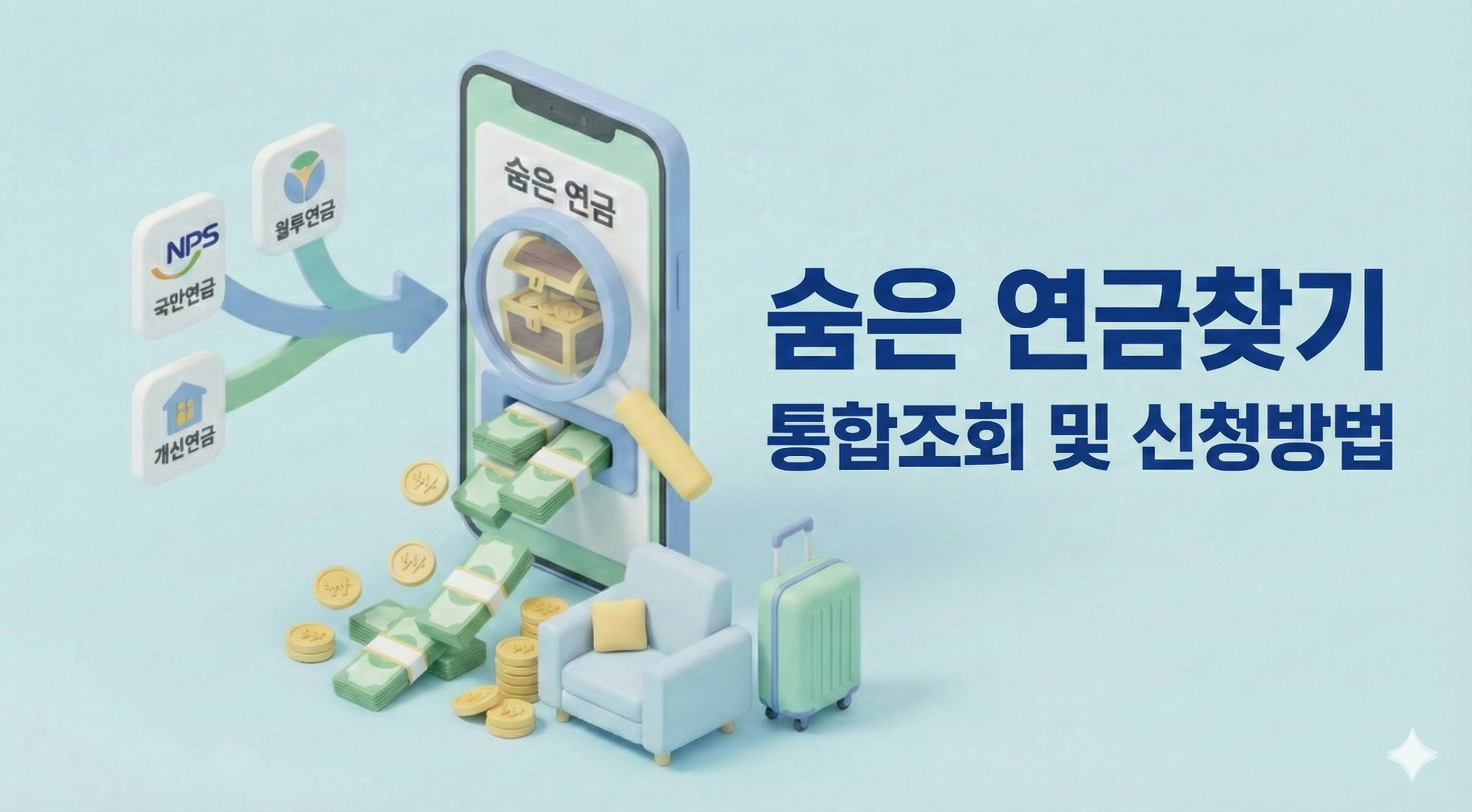숨은 연금찾기 통합조회 및 신청 방법