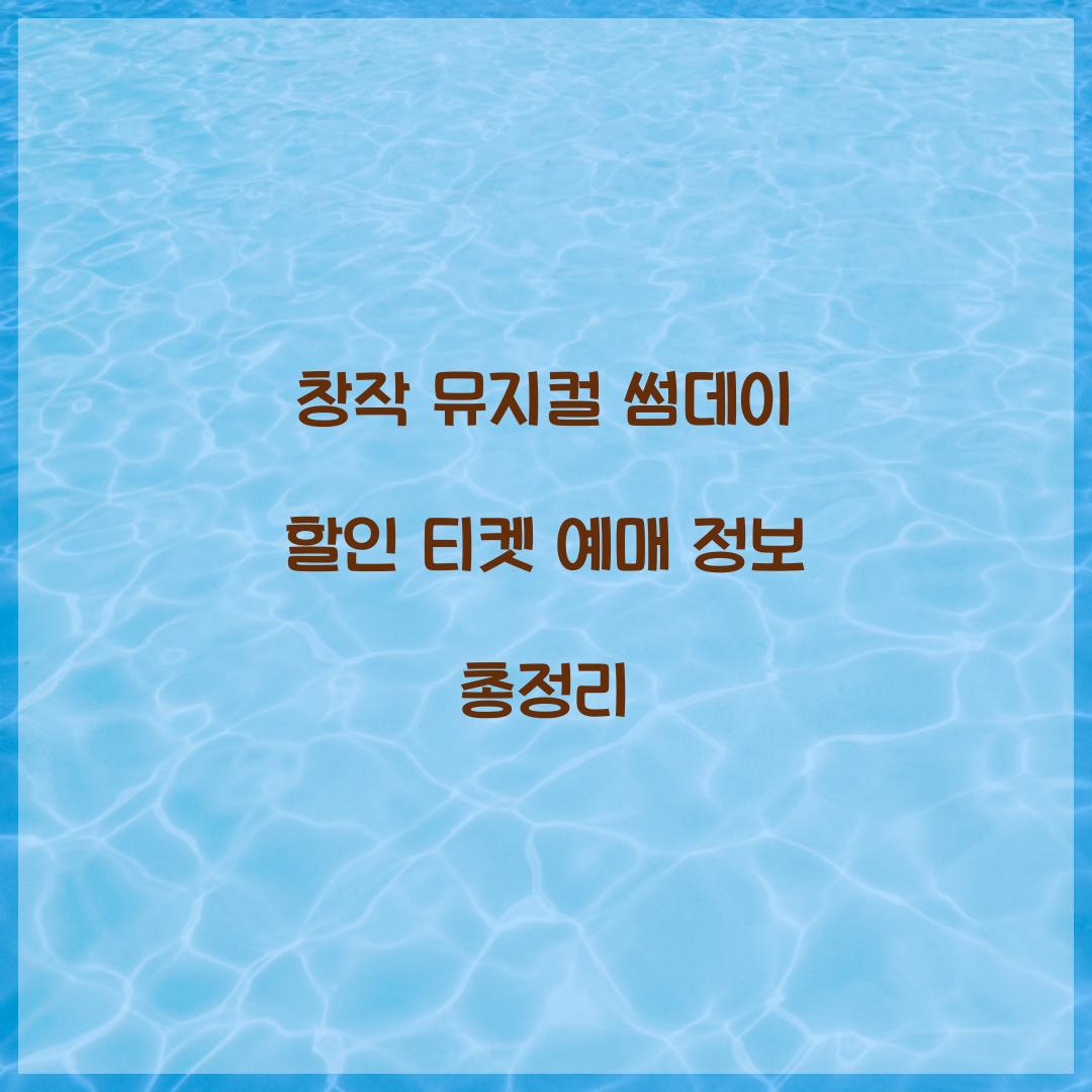 창작 뮤지컬 썸데이 할인 티켓 예매