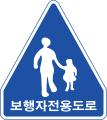 보행자전용도로