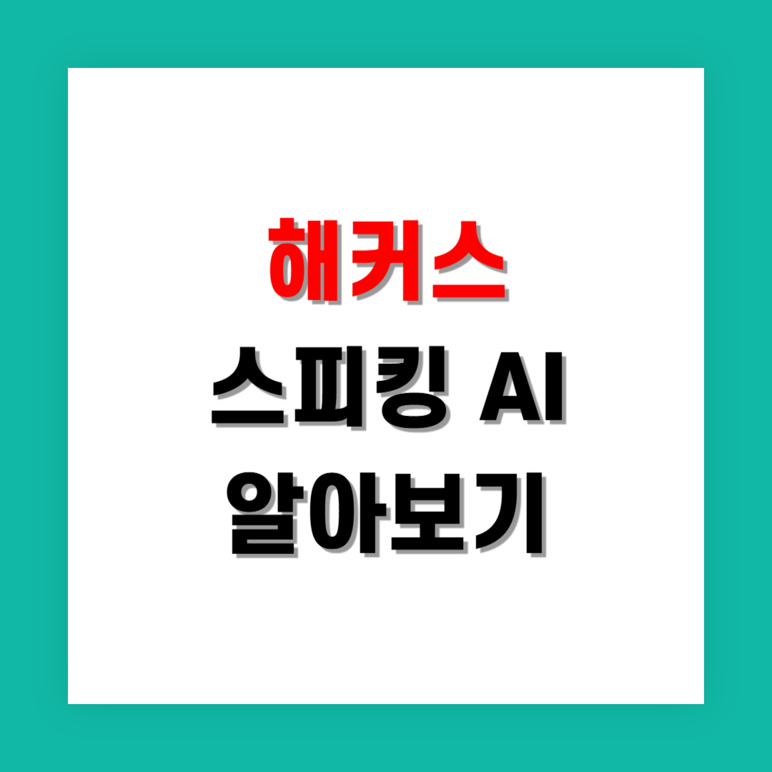 AI 기반 피드백 기능이 강화된 해커스 스피킹 강의