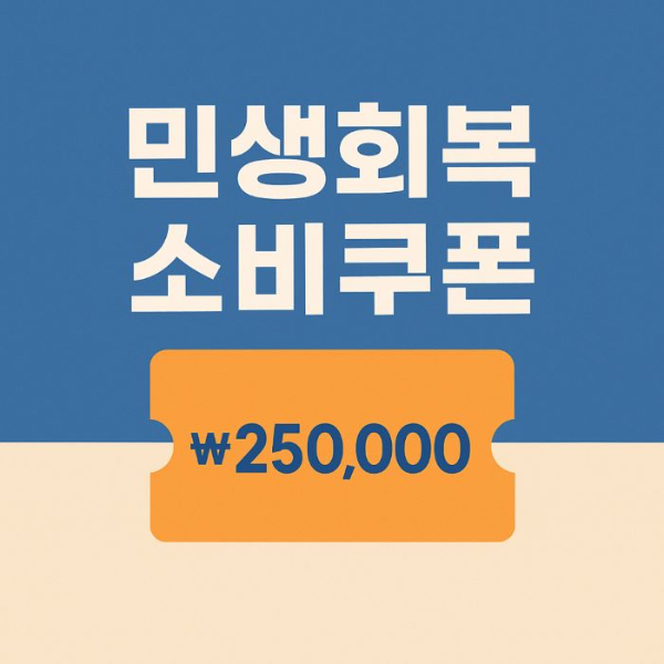 민생회복소비쿠폰-썸네일