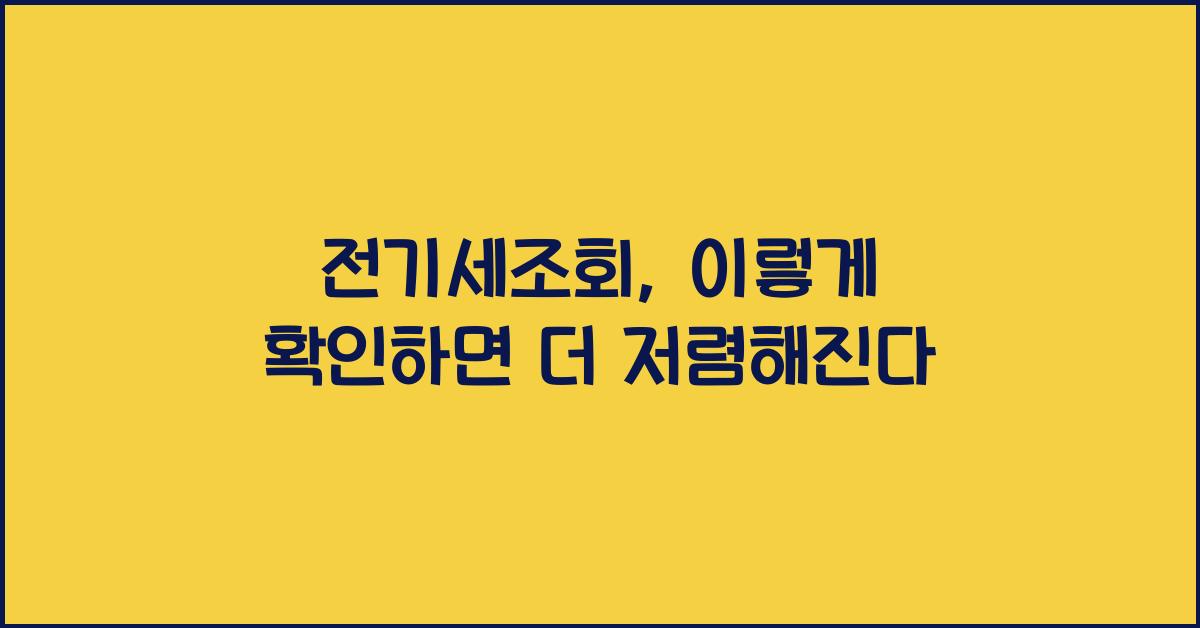 전기세조회