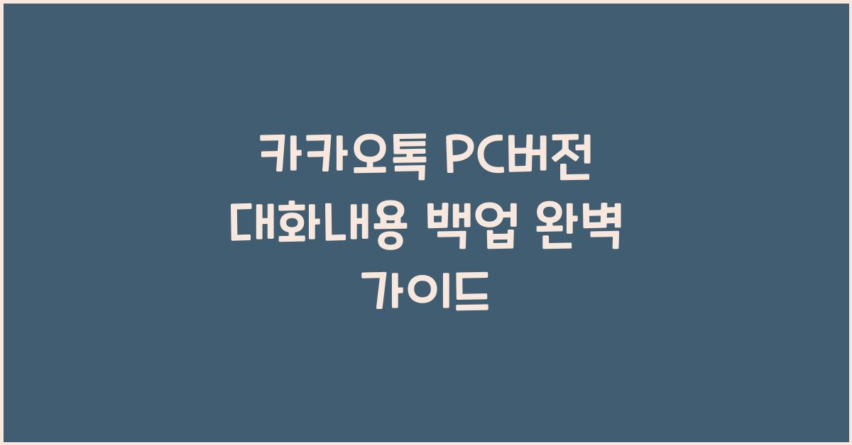 카카오톡 pc버전 대화내용 백업