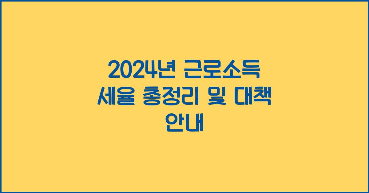 2024년 근로소득 세율