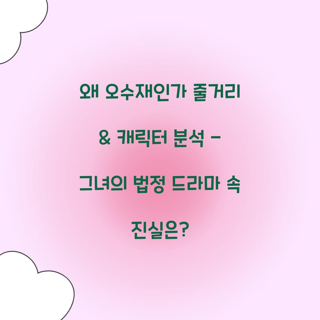 왜 오수재인가 줄거리