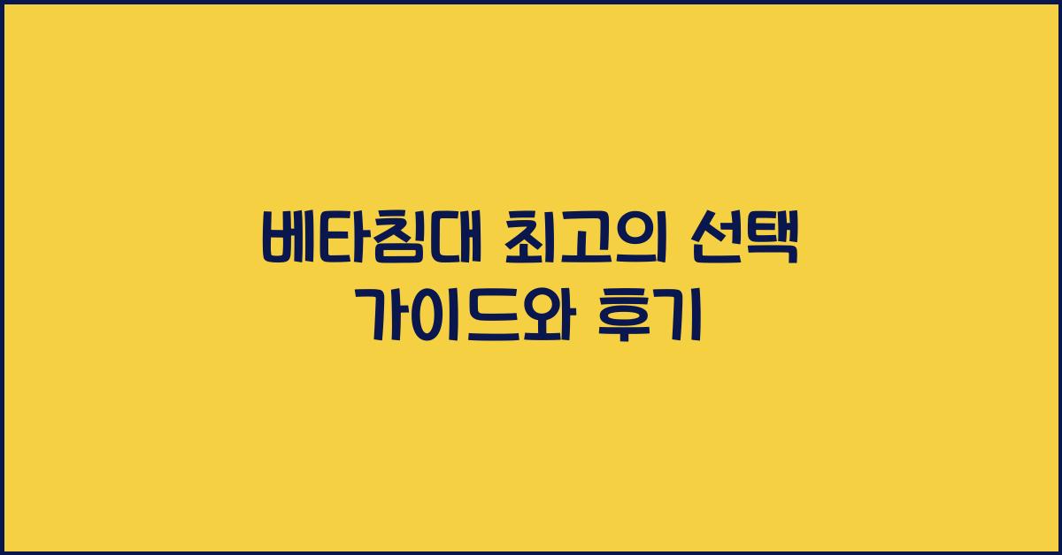 베타침대