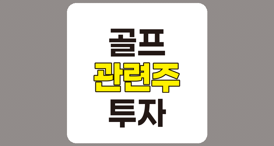 골프 관련주 TOP 9 상세 분석
