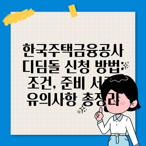 한국주택금융공사 디딤돌 신청 방법: 조건, 준비 서류, 유의사항 총정리