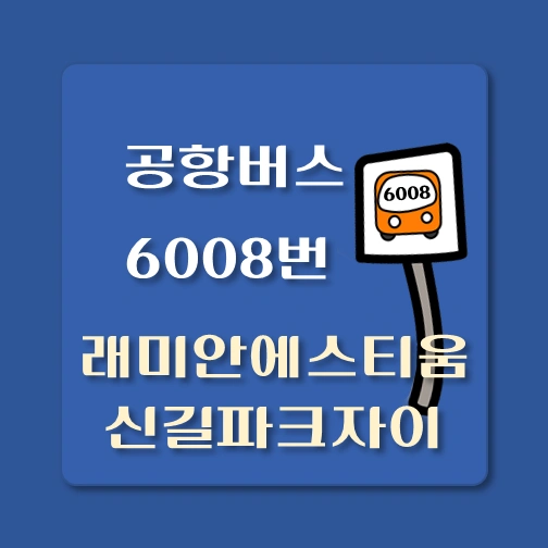썸네일-래미안에스티움-신길파크자이-인천공항-6008번-공항버스-정류장-위치-배차시간-이용요금