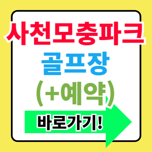 사천모충파크 골프장 예약사이트 바로가기(+요금 코스 휴장일)