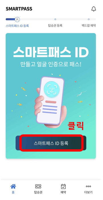 인천공항 스마트패스 등록방법 준비물 후기
