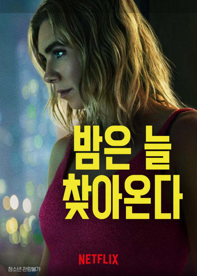 밤은 늘 찾아온다