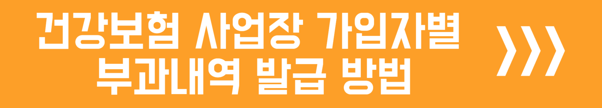건강보험 사업장 가입자별 부과 내역 발급 방법