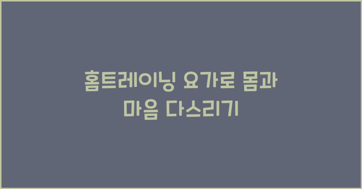 홈트레이닝 요가