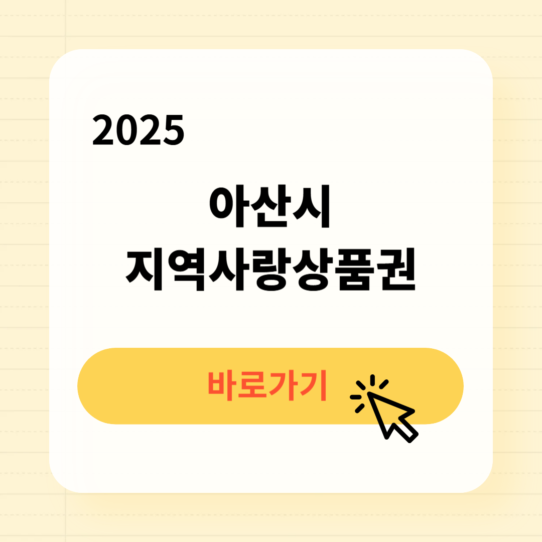 아산사랑상품권 사용처 구매방법