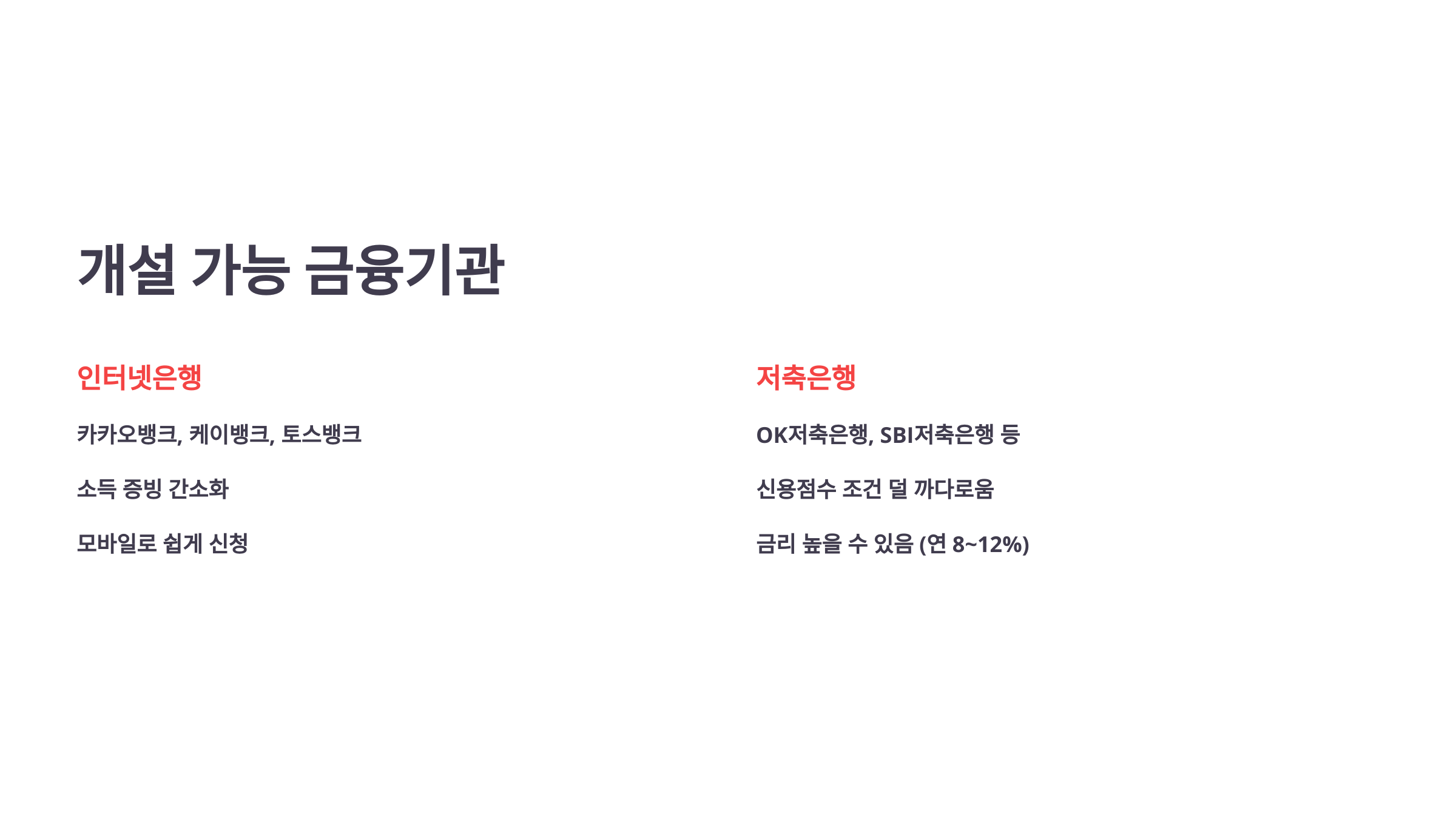 개설 가능 금융기관