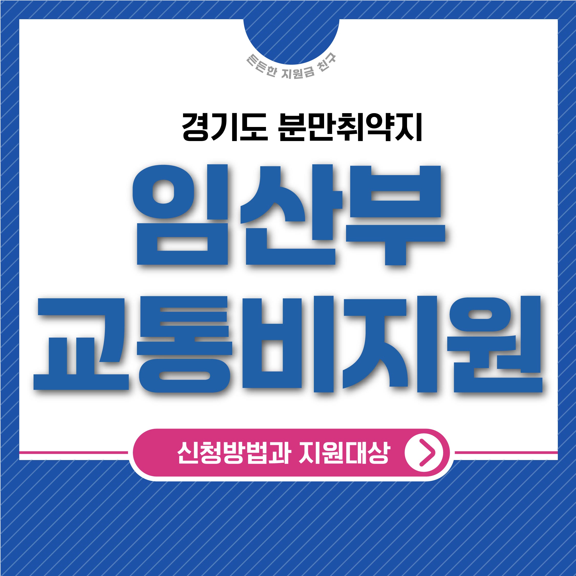 경기도 분만취약지 임산부 교통비 지원