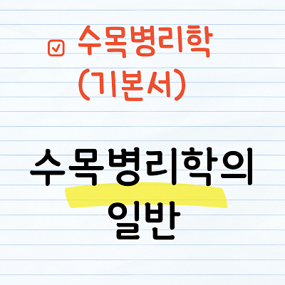 수목병리학의 일반