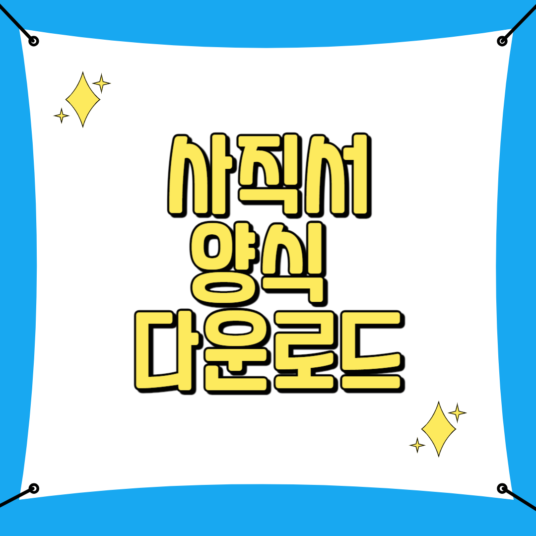 사직서 양식 다운로드