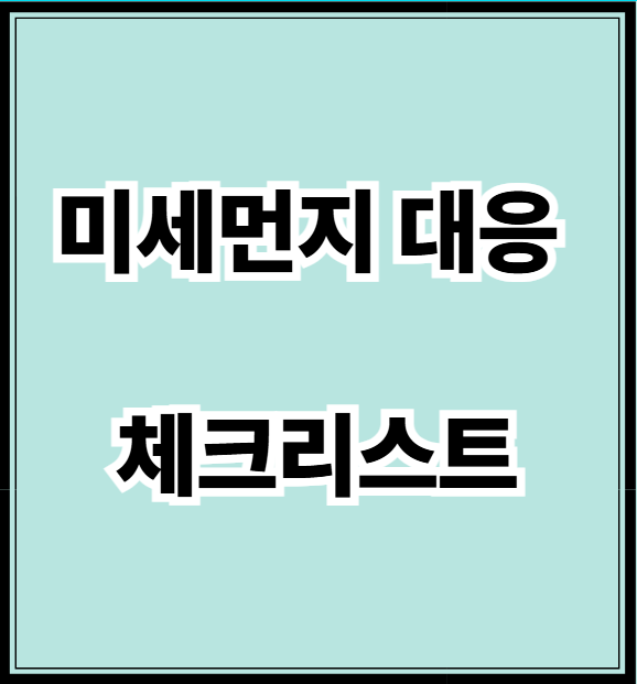 미세먼지 대응 체크리스트