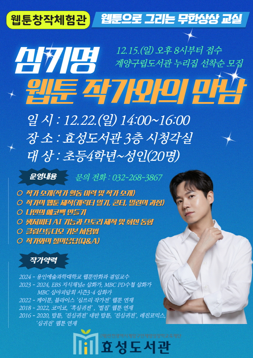 이 사진은 웹툰 작가와의 만남 이라는 문화 교실 수업 관련 포스터 입니다.