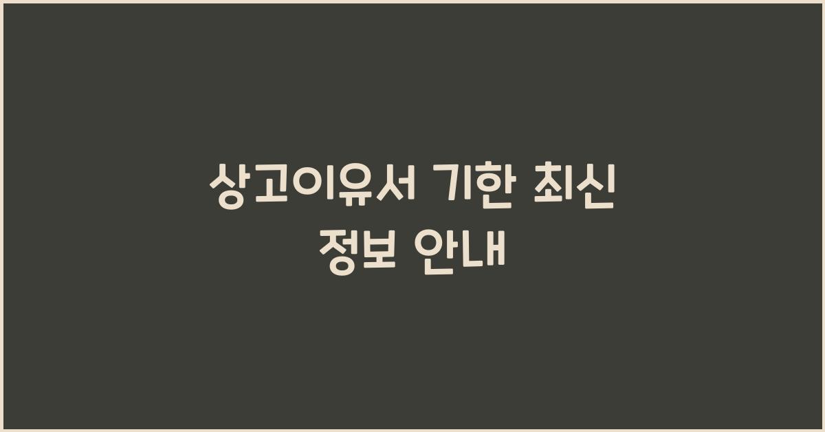 상고이유서 기한