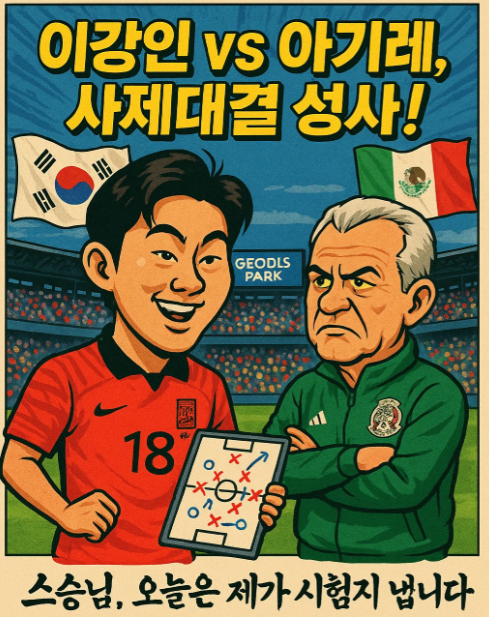 이강인 vs 아기레 감독, 멕시코전은 사제대결