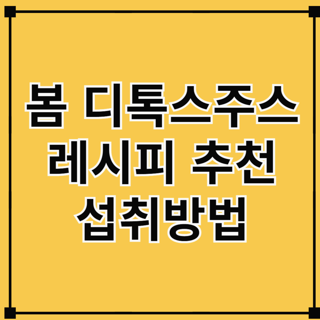 봄 디톡스 주스 트렌트
