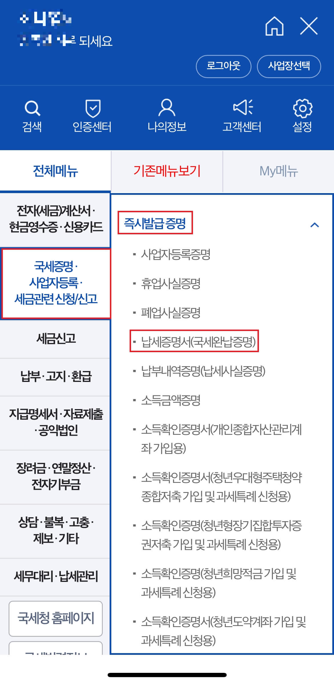 국세완납증명서 온라인 발급방법