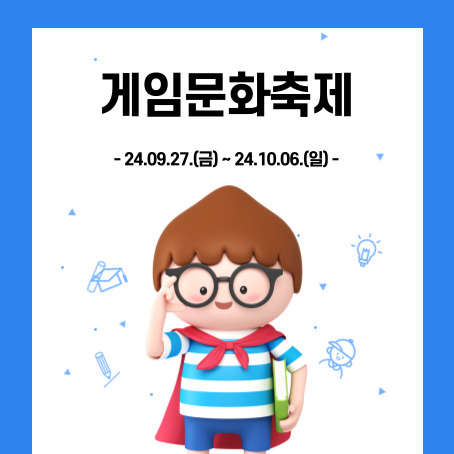 게임문화축제 썸네일. 24.09.27.(금)~24.10.06.(일). 세모머리의 남자아이 한 명이 오른손으로 안경을 올리고 왼손에는 책 한 권을 끼고 망토를 두르고 반팔티에 반바지를 입고 웃고 있다.