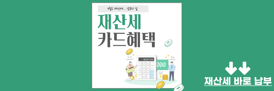 9월 재산세 카드 혜택