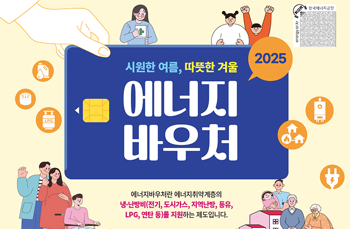 기초수급 다자녀 가구 에너지바우처 관련 사진