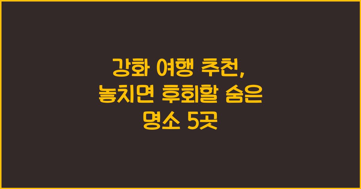 강화 여행 추천