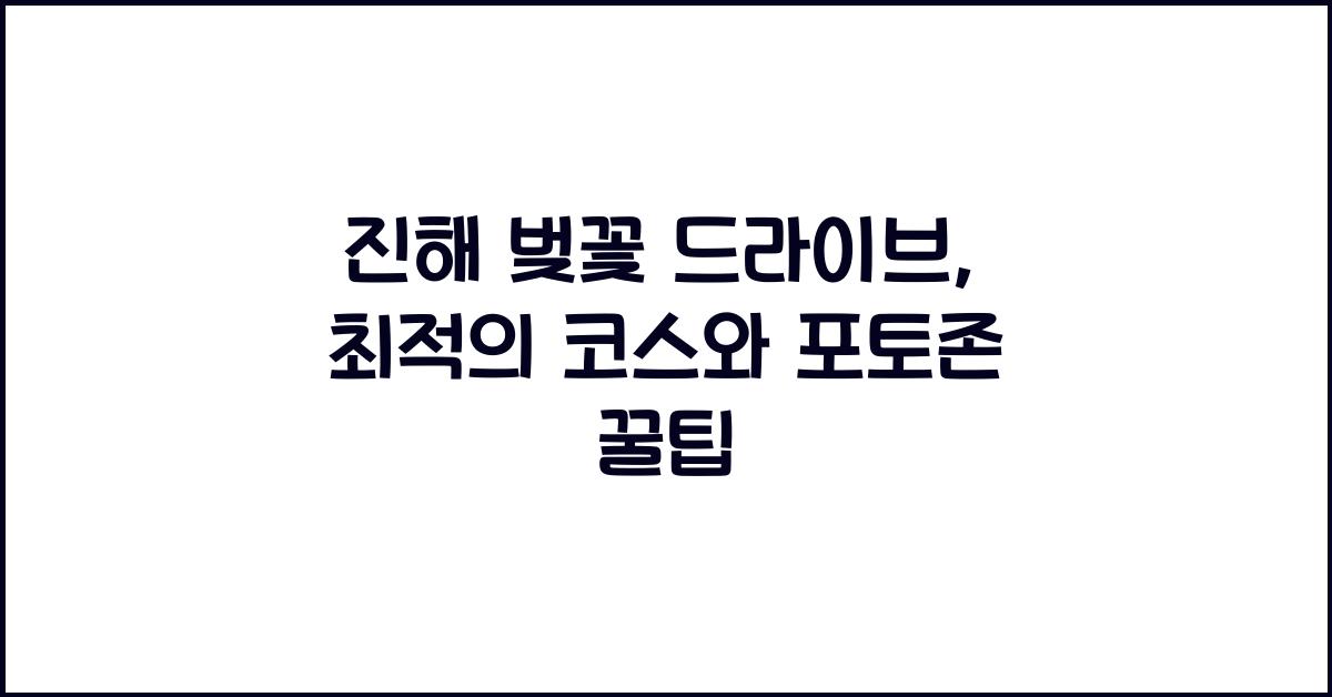 진해 벚꽃 드라이브