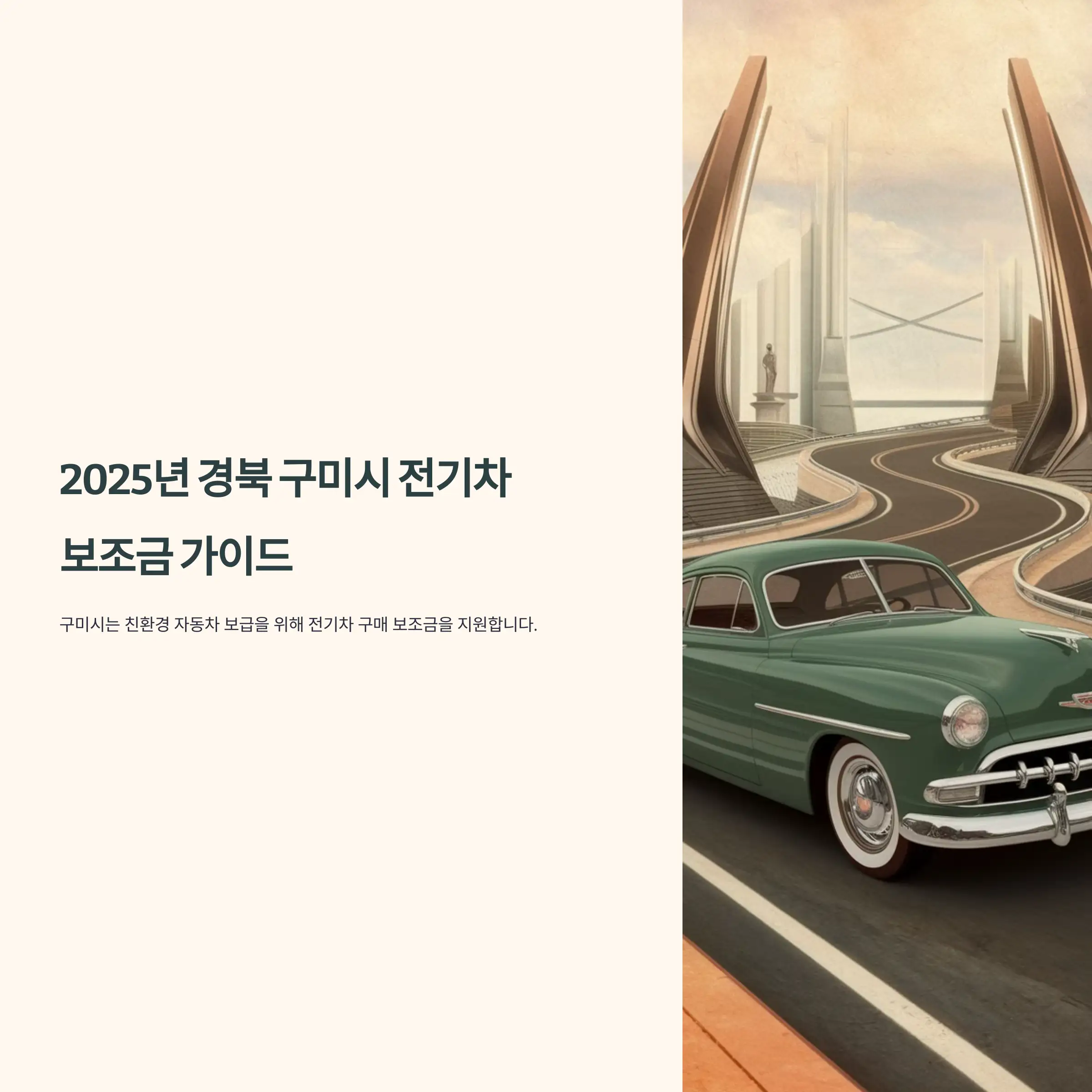 2025년 경북 구미시 전기차 보조금